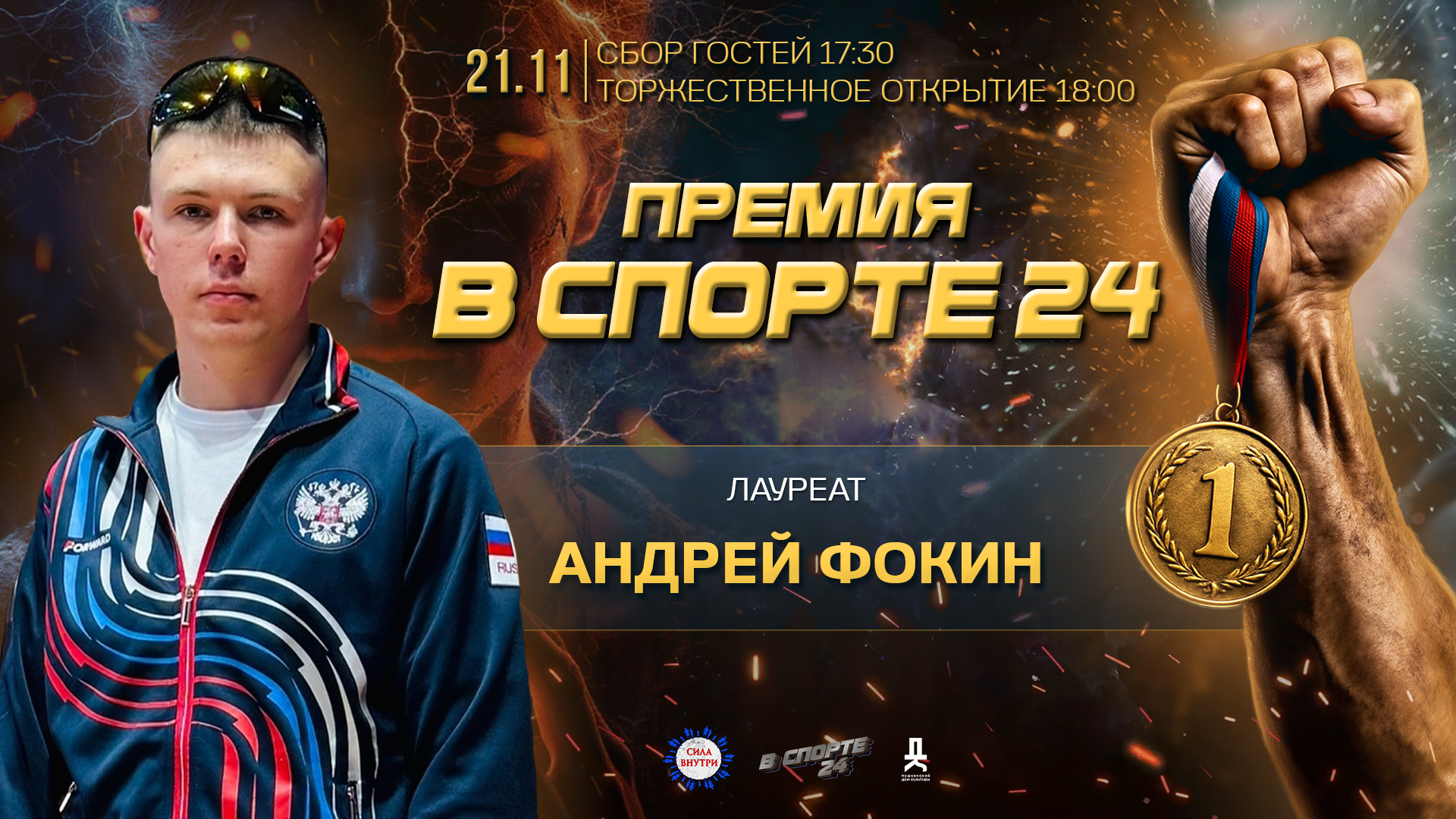 Андрей Фокин